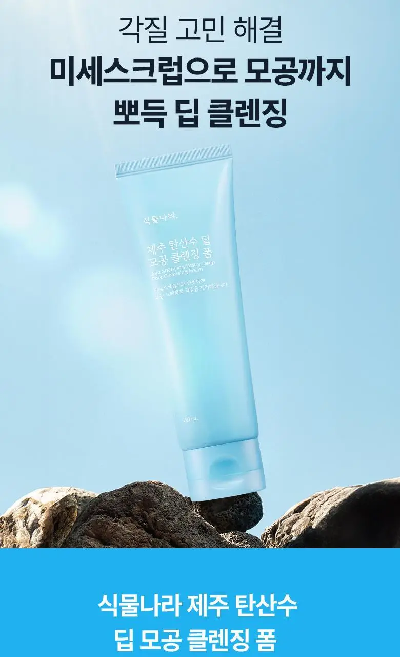 [선크림 세정]식물나라 제주 탄산수 딥 모공 클렌징 폼 120ml,150ml 단품/1+1기획 상세페이지 3